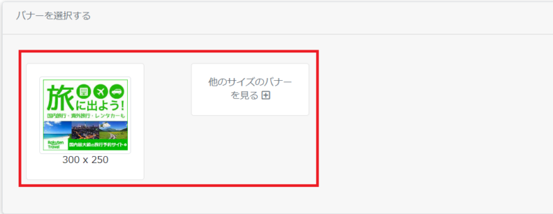 楽天トラベルアフィリエイトのやり方6