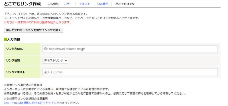 どこでもリンク楽天トラベル版