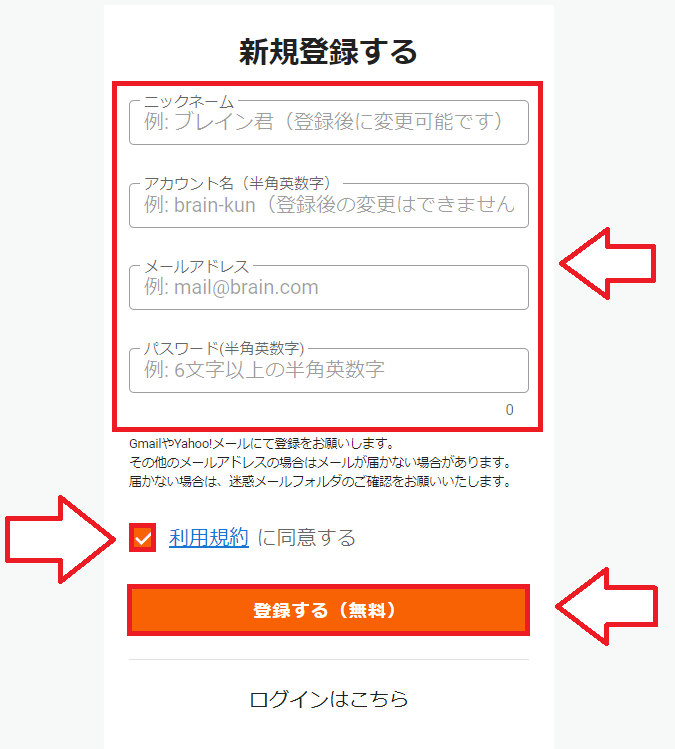 brain新規無料会員登録の手順2