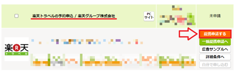 楽天トラベルリンク作成1