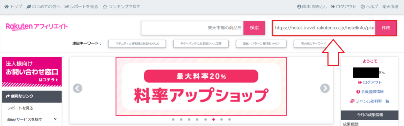 楽天トラベルアフィリエイトをTwitterで紹介する方法1