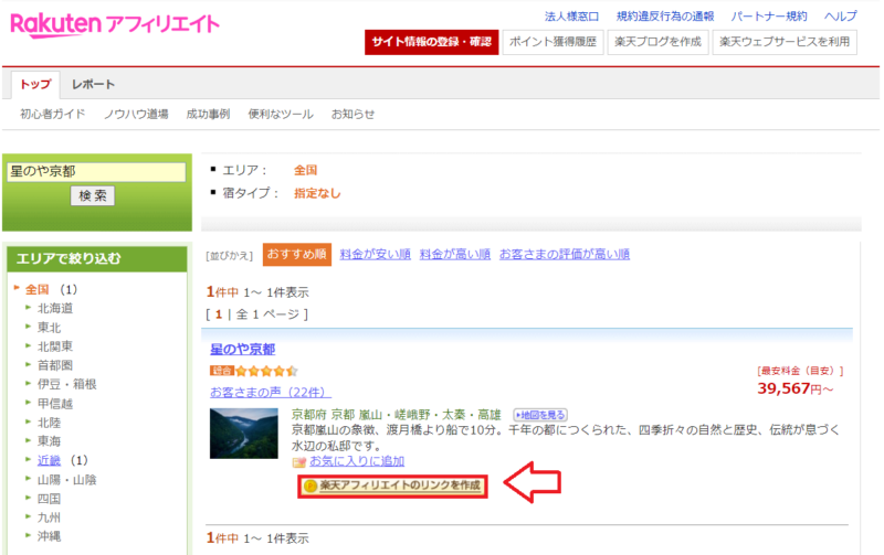 楽天トラベル個別宿の紹介方法1