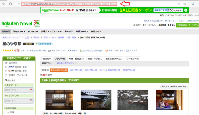 楽天トラベル個別宿の紹介方法5