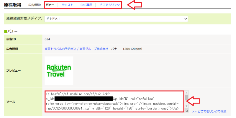 楽天トラベルアフィリエイトのやり方もしもアフィリエイト編4