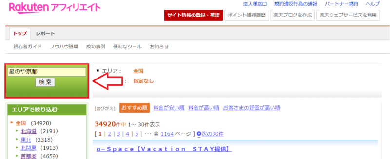 楽天トラベル個別宿の紹介方法2