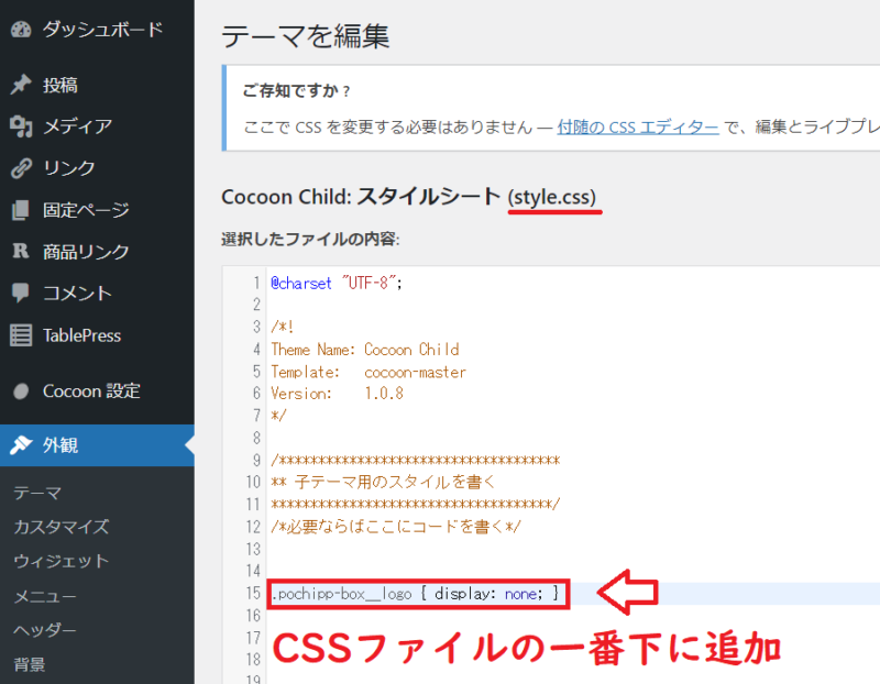ポチップロゴを消す