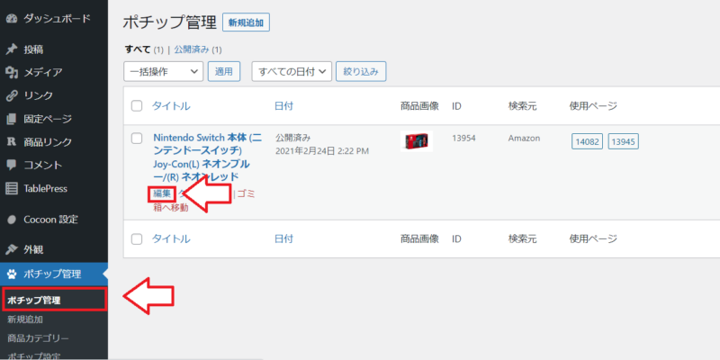 ポチップカスタムボタン追加方法1