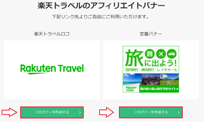 楽天トラベルアフィリエイトのやり方4