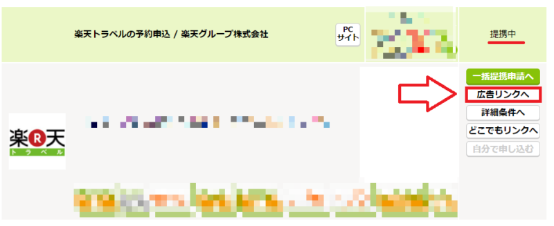 楽天トラベルリンク作成2