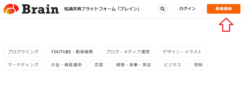 brain新規無料会員登録の手順1