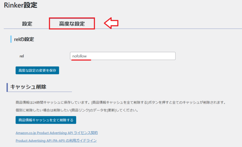 Rinker高度な設定