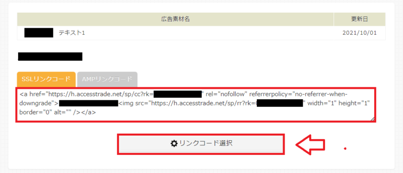 アクセストレードでのリンク作成方法9