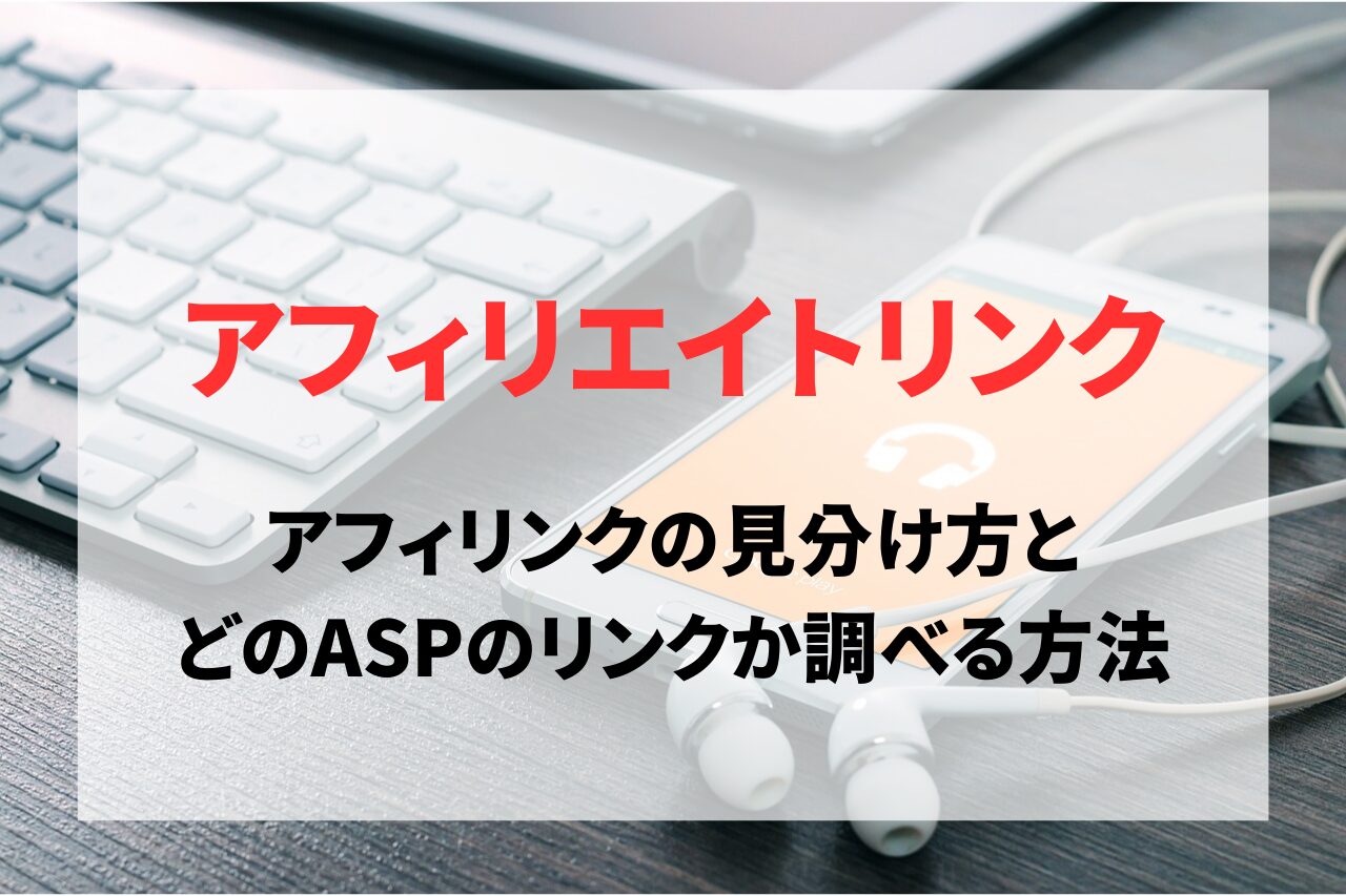 アフィリエイトリンクの見分け方やどのASPのリンクか調べる方法