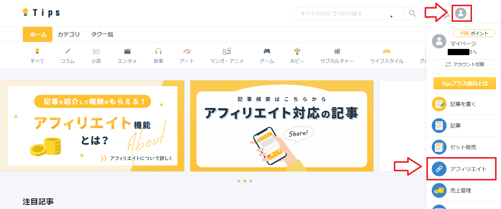 Tipsアフィリエイトの始め方