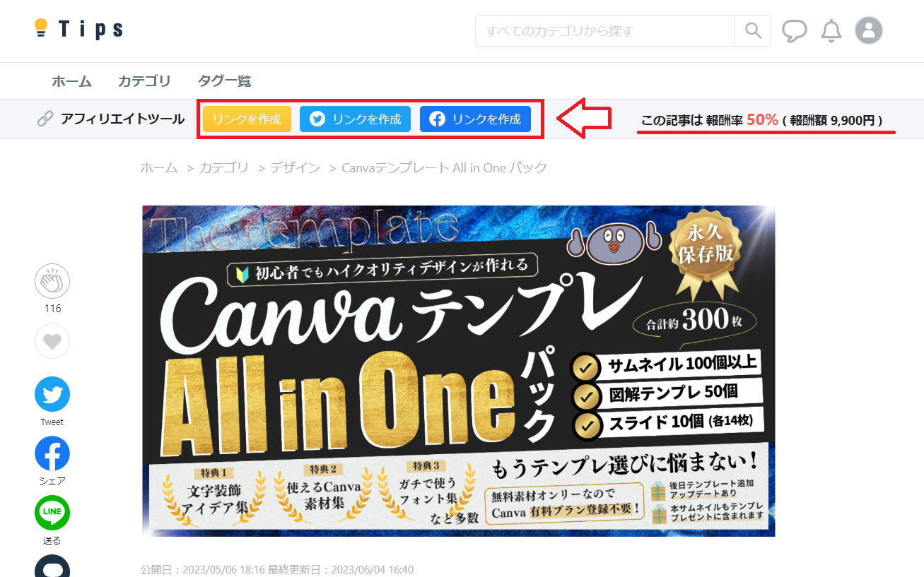 Tipsアフィリエイトリンクの作成方法1