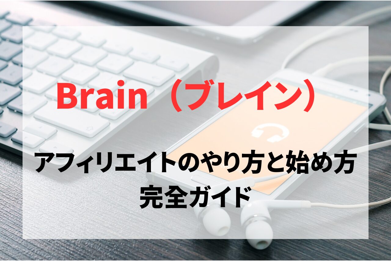 Brain（ブレイン）アフィリエイトのやり方と始め方