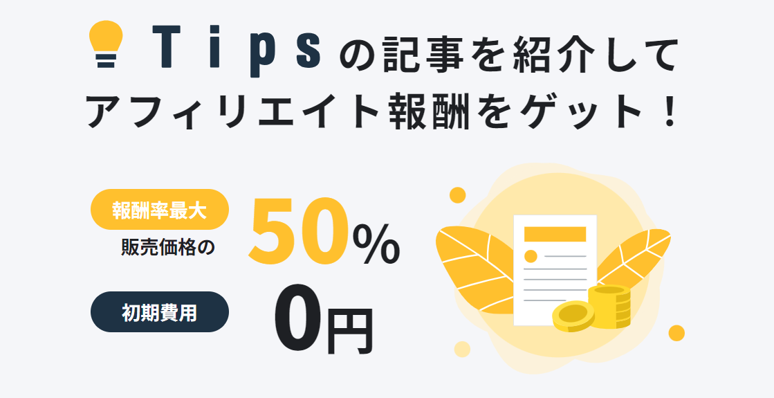 Tipsアフィリエイトのやり方と始め方
