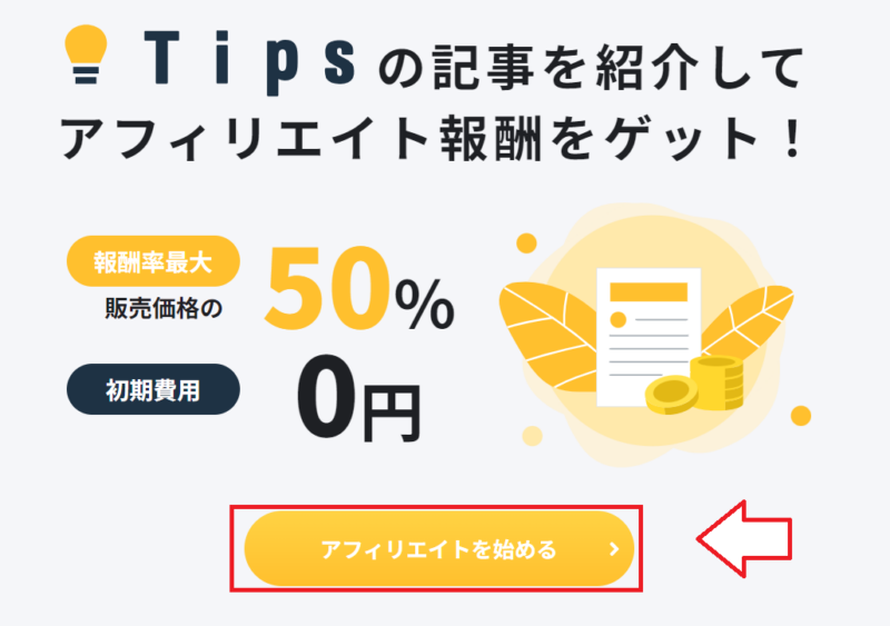 tipアフィリエイトのやり方7