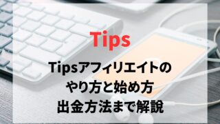 Tipsアフィリエイトのやり方と始め方。出金方法まで解説