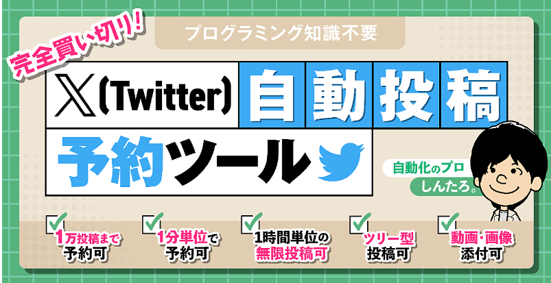 Twitter自動ツール