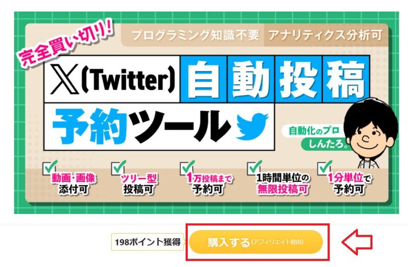 Twitter自動投稿購入ページ