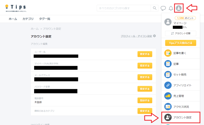 Tips報酬の受取方法1