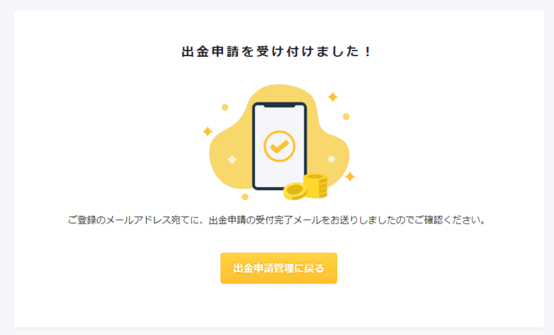 Tips出金依頼手順9