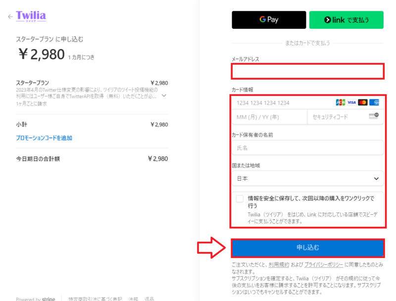 ツイリア申し込みの手順2