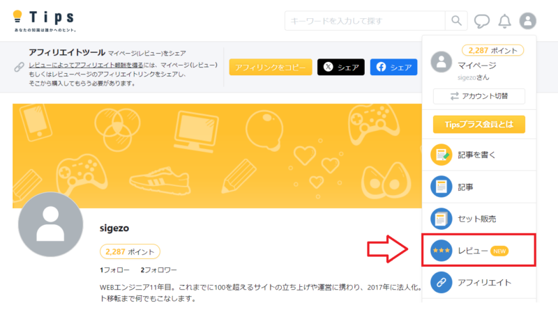 レビュー記事アフィリエイトのやり方2