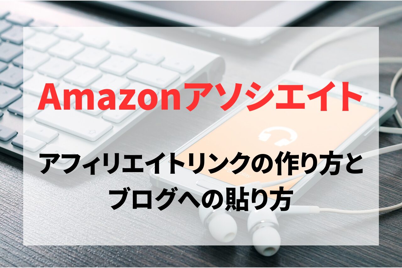 Amazonアソシエイトでのアフィリエイトリンクの作り方とブログへの貼り方
