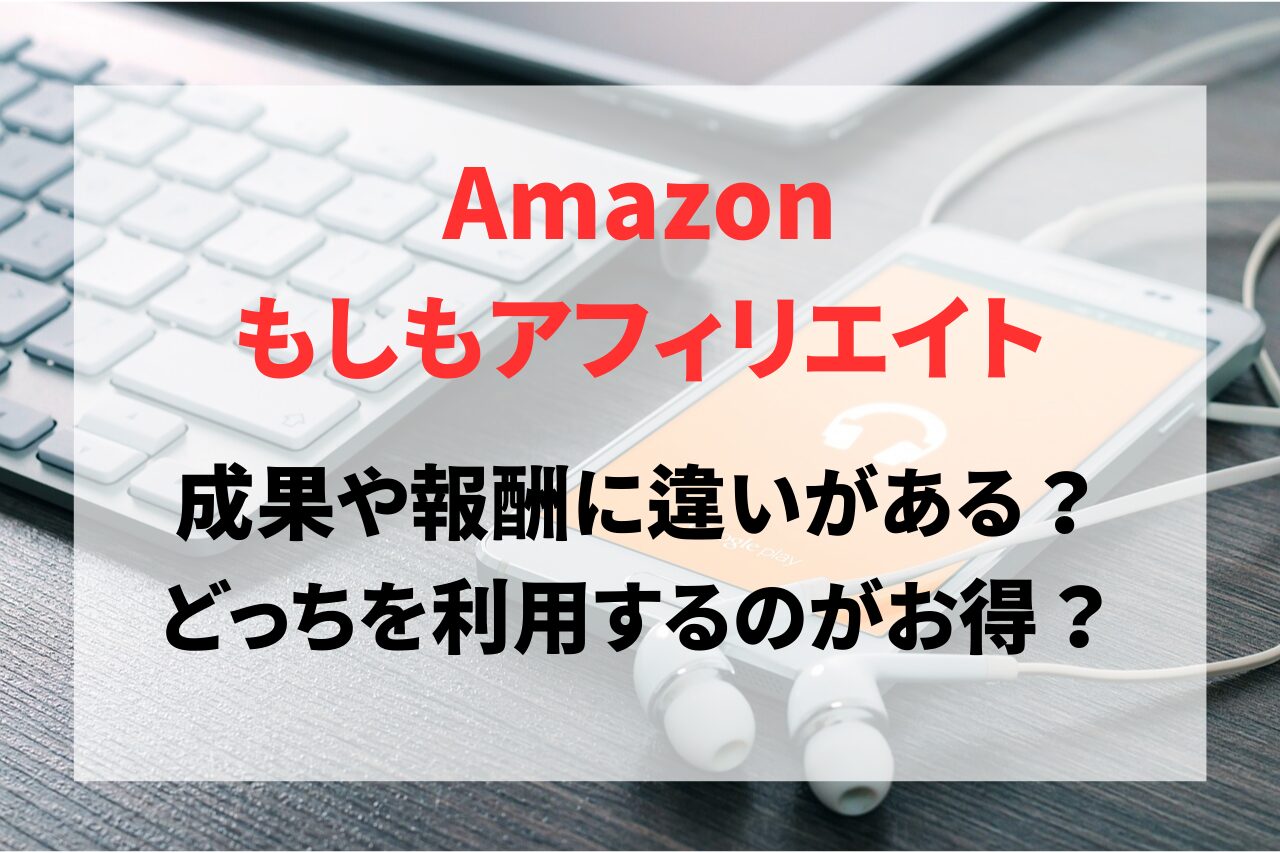 Amazonアソシエイトともしもアフィリエイト成果や報酬に違いがある？どっちを利用するのがお得？