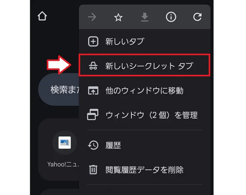 Googleシークレットウィンドウ2