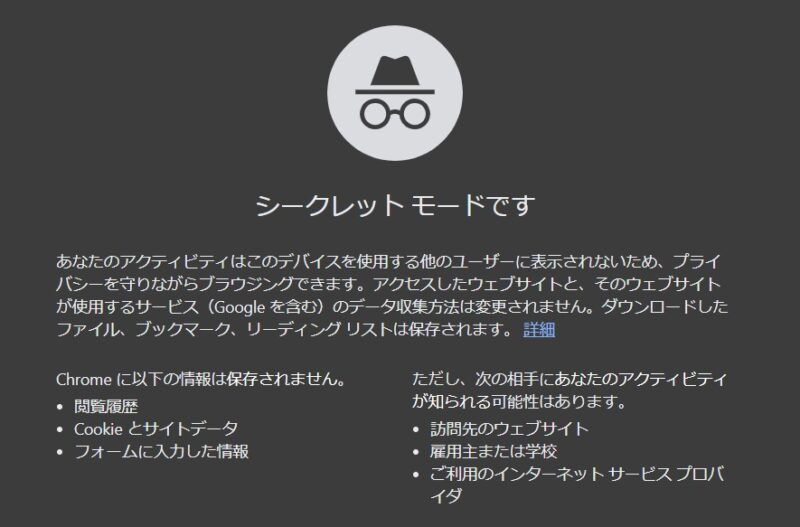 シークレットモード