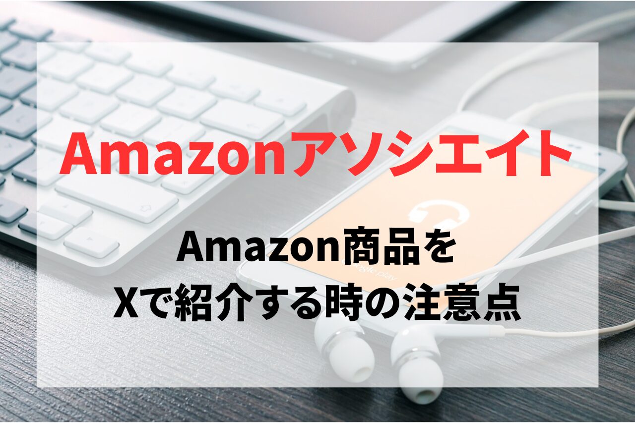 Amazon商品をTwitter（X）で紹介する方法と注意点