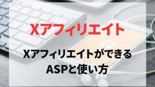 X（Twitter）アフィリエイトができるASPと使い方