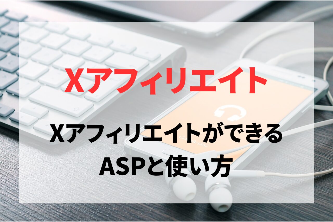 X（Twitter）アフィリエイトができるASPと使い方