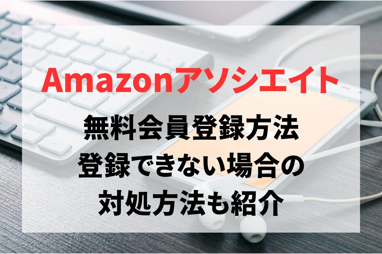 Amazonアソシエイトの登録方法。「次へ」で進めない場合の対処方法も紹介