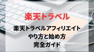 楽天トラベルのアフィリエイトやり方と始め方（旅行関連のアフィリエイト）