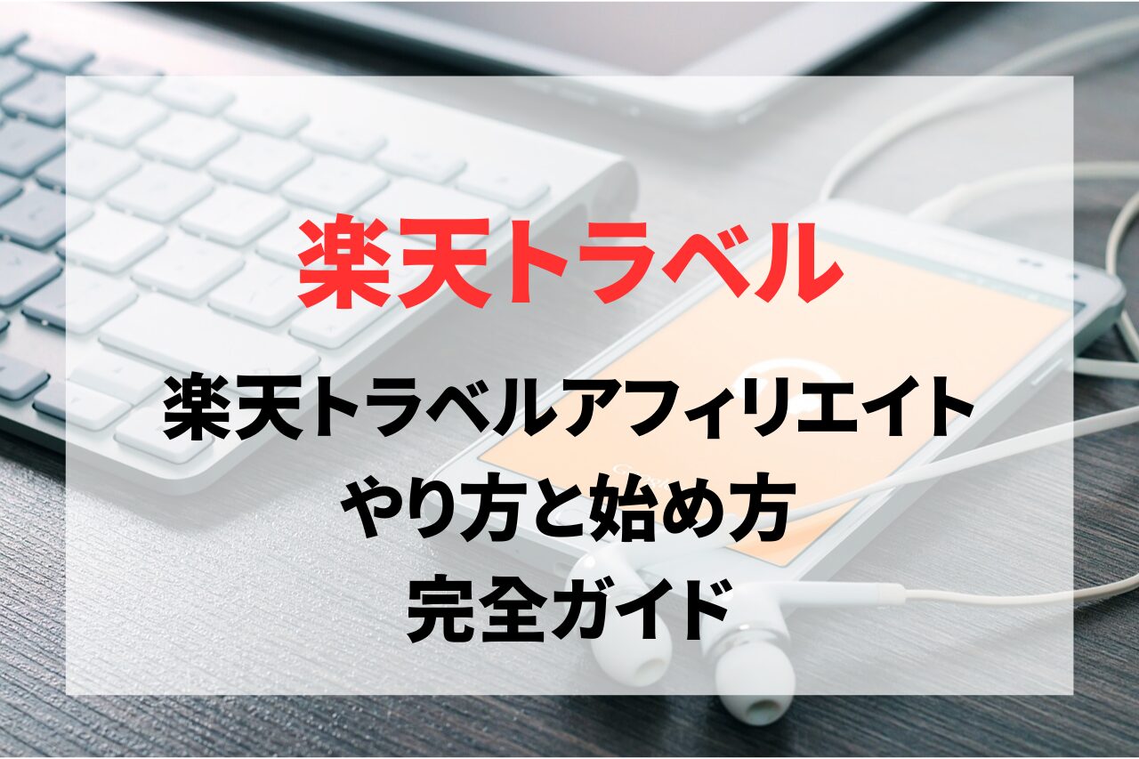 楽天トラベルのアフィリエイトやり方と始め方（旅行関連のアフィリエイト）