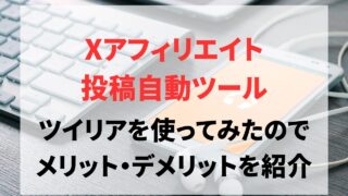 Xアフィリエイトのツール「ツイリア」を利用してみたので、使ってみて感じたメリット・デメリットを紹介
