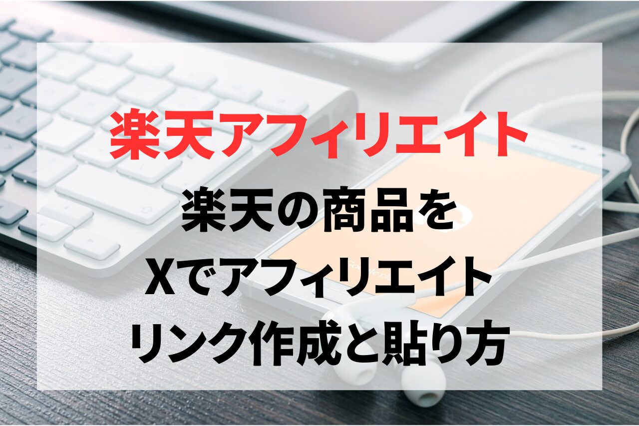 楽天の商品をX（Twitter）でアフィリエイトする方法。リンク作成と貼り方、禁止事項も紹介