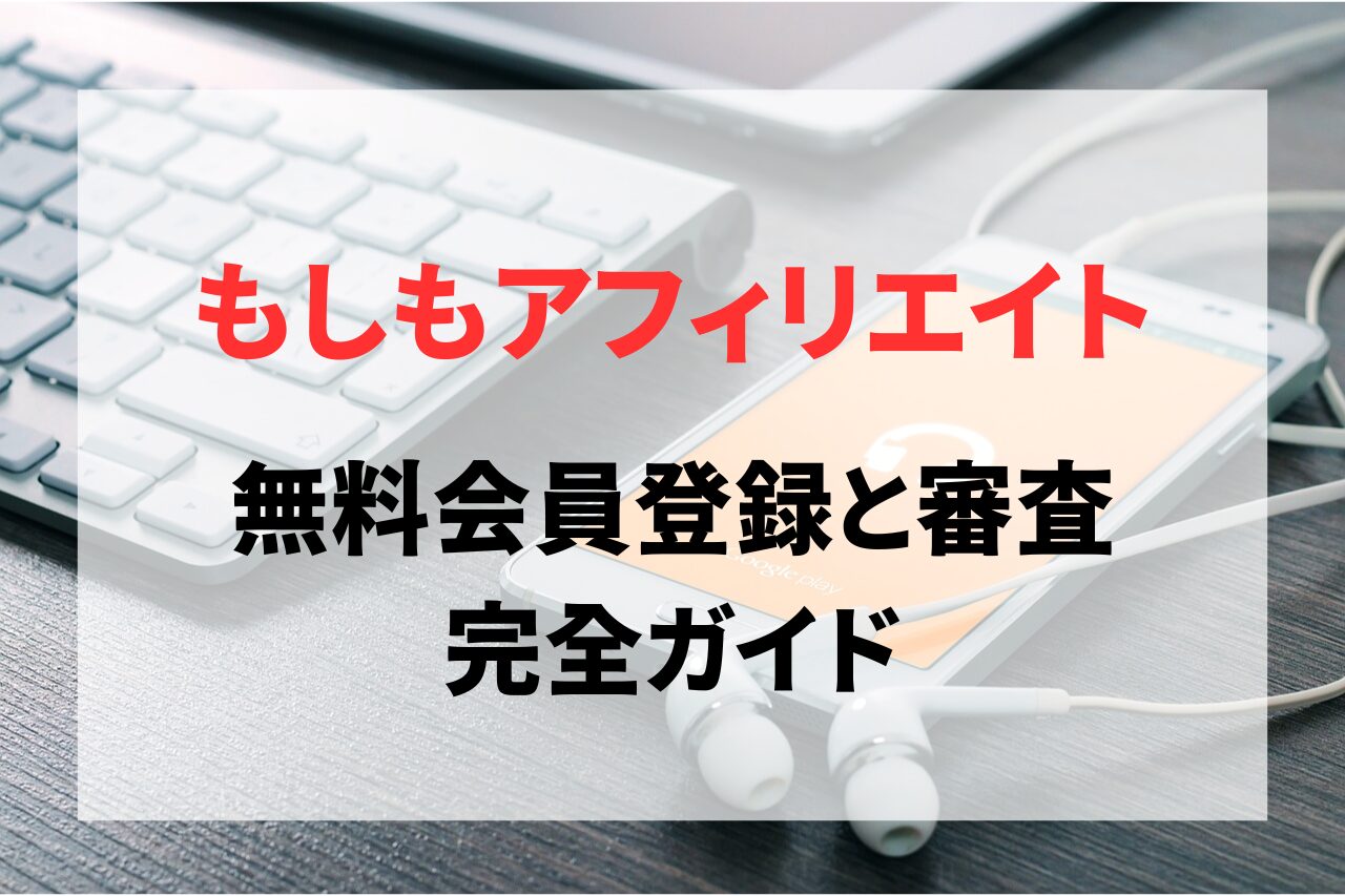 もしもアフィリエイトでのリンク作成方法と貼り付け方