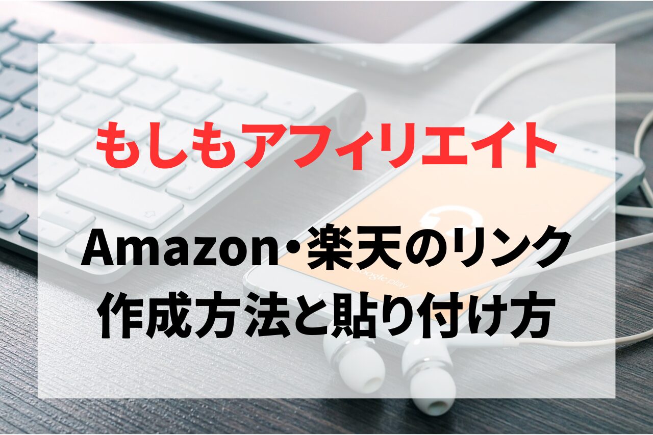 もしもアフィリエイトでAmazonや楽天のリンクを作成する方法と貼り付け方