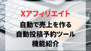 【実例付】自動で売上を作る「Twitter（X）自動投稿予約ツール」。機能紹介