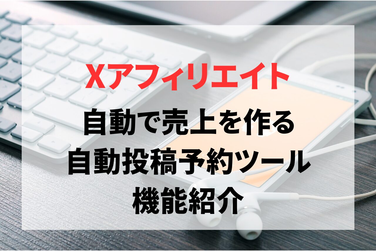 【実例付】自動で売上を作る「Twitter（X）自動投稿予約ツール」。機能紹介