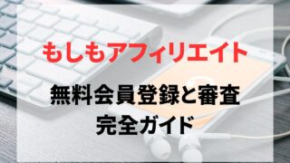 もしもアフィリエイトの無料会員登録の方法と使い方