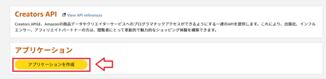 AmazonアソシエイトCreatorsAPI設定1