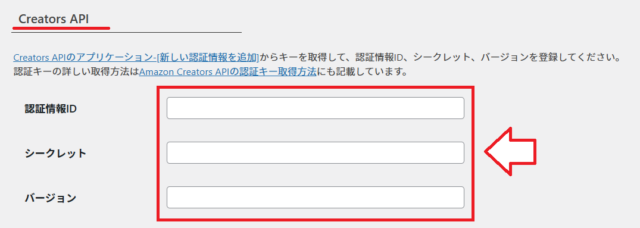 AmazonアソシエイトCreatorsAPI設定6
