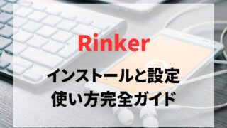 Rinker（リンカー）のインストールと設定、使い方完全ガイド