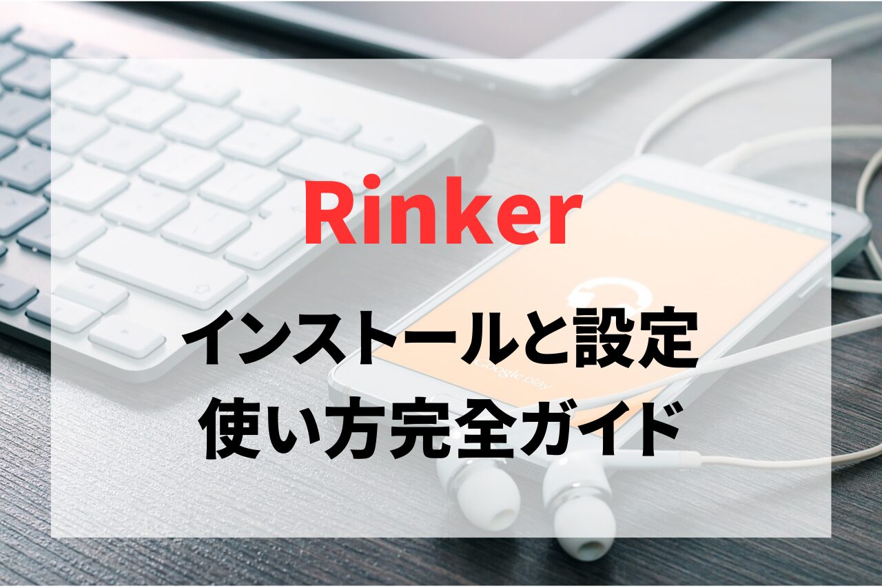 Rinker（リンカー）のインストールと設定、使い方完全ガイド